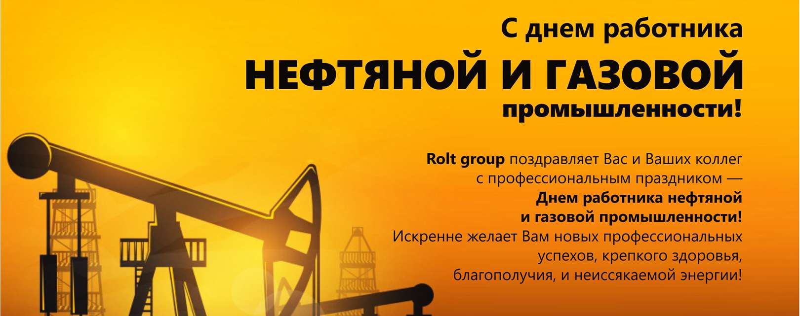 Открытка «С Днем работников нефтяной и газовой промышленности»