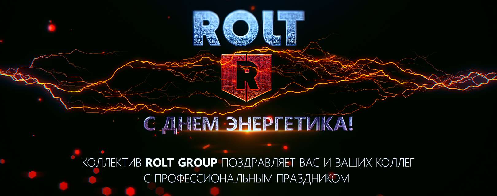 Коллектив ROLT group поздравляет с днем энергетика.