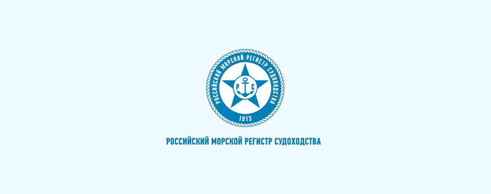 ROLT в Российском морском регистре