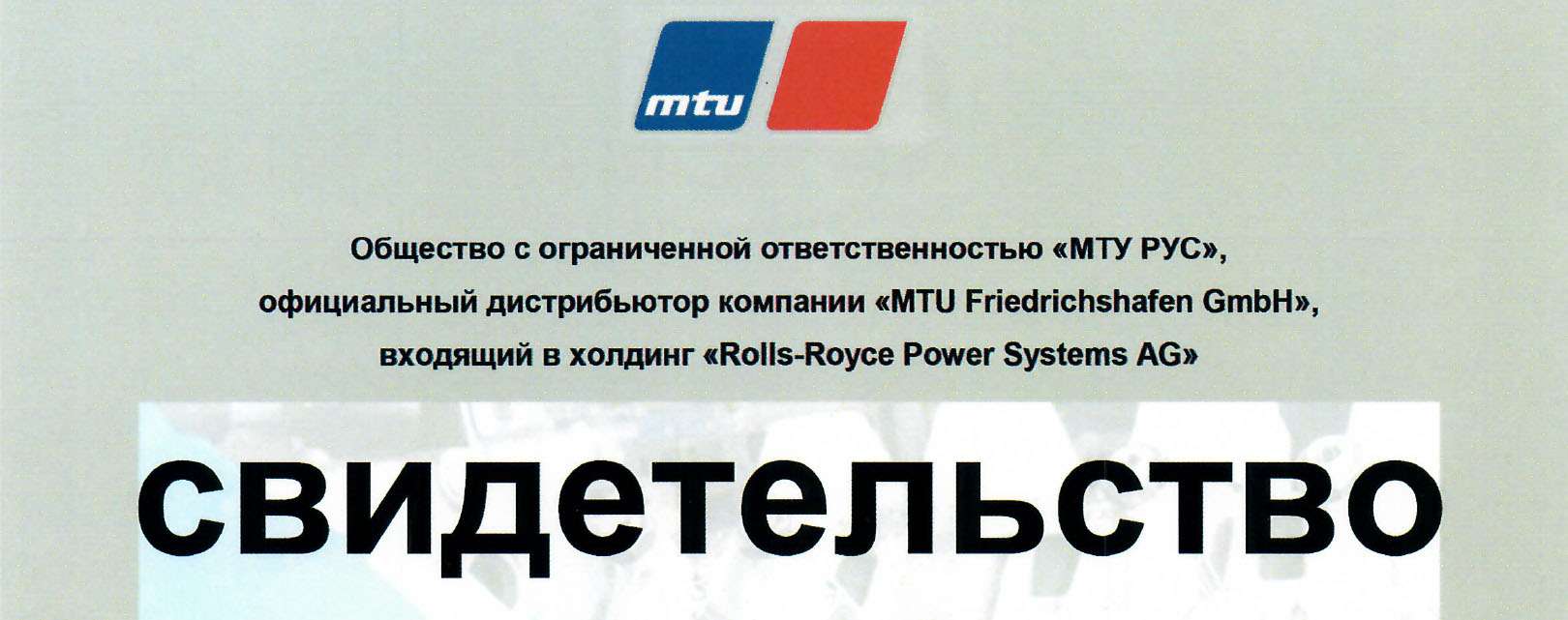 ROLT подтверждает статус сервисного партнера MTU