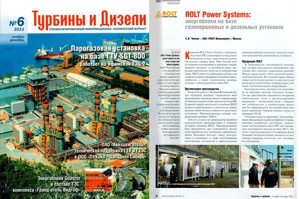 ROLT Power Systems: энергоблоки на базе газопоршневых и дизельных установок 
